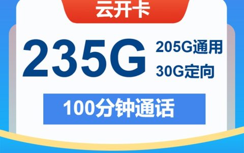 【2025神卡】电信云开卡：29元享235GB全国流量+100分钟，限时2年特惠！