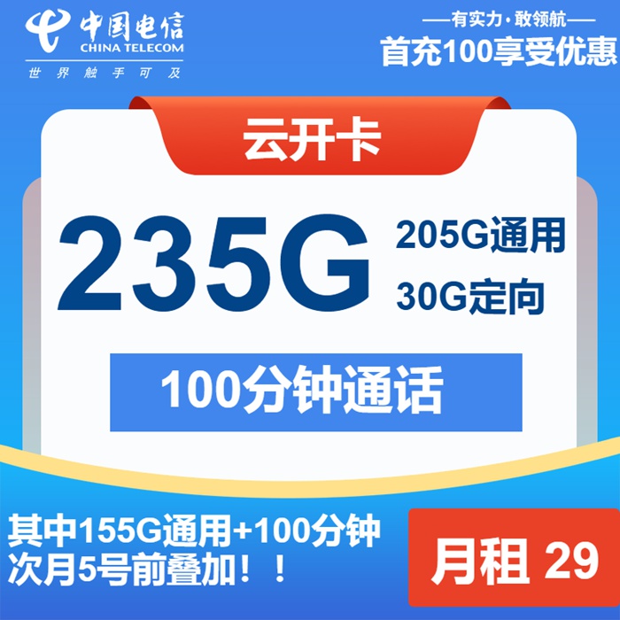【2025神卡】电信云开卡：29元享235GB全国流量+100分钟，限时2年特惠！
