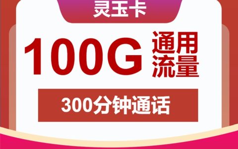 流量语音王炸组合！联通灵玉卡月租28元享100GB通用+300分钟，4年套餐闭眼入