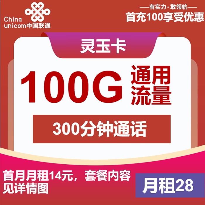 流量语音王炸组合！联通灵玉卡月租28元享100GB通用+300分钟，4年套餐闭眼入