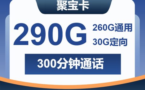 【2025爆款】广电聚宝卡38元享290G+300分钟！广电长期神卡|官方正品无套路
