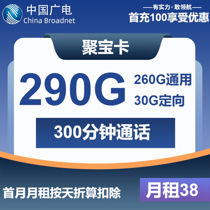 【2025爆款】广电聚宝卡38元享290G+300分钟！广电长期神卡|官方正品无套路