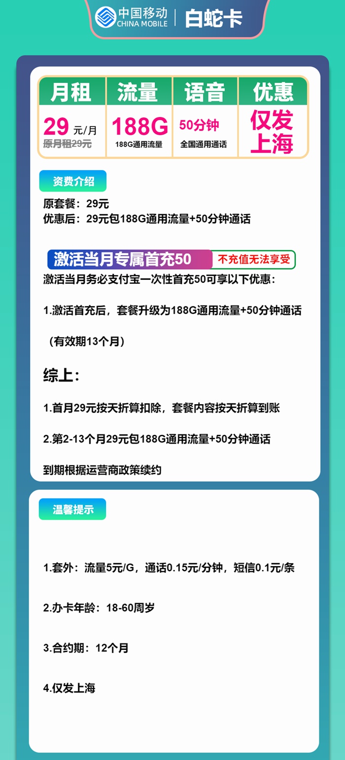 上海用户专享！移动白蛇卡29元月租=188GB通用流量+50分钟通话｜限时1年优惠｜办理攻略
