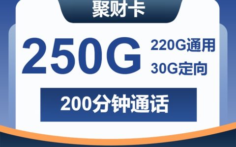 月租28元的长期套餐？广电聚财卡250G流量+200分钟通话实测