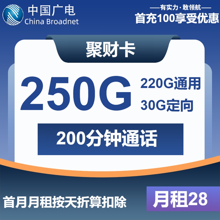 月租28元的长期套餐？广电聚财卡250G流量+200分钟通话实测