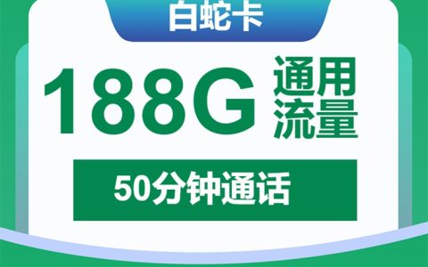 上海用户专享！移动白蛇卡29元月租=188GB通用流量+50分钟通话｜限时1年优惠｜办理攻略