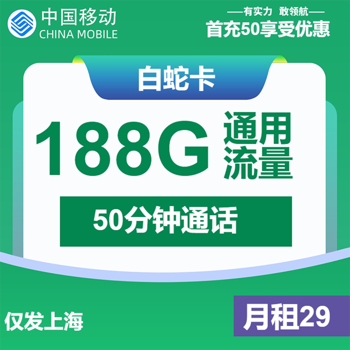 上海用户专享！移动白蛇卡29元月租=188GB通用流量+50分钟通话｜限时1年优惠｜办理攻略