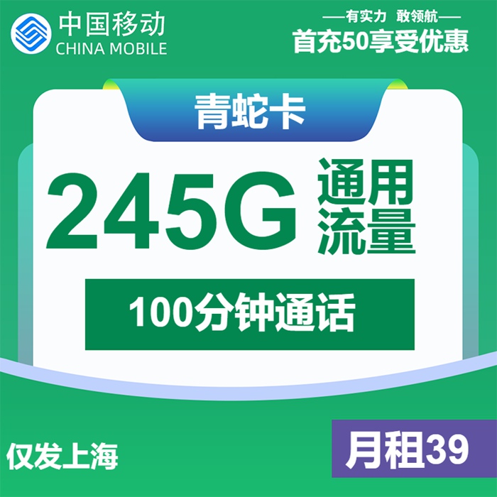 上海用户专享！移动青蛇卡39元享245GB流量+100分钟通话｜超值升级套餐｜限时1年｜手慢无
