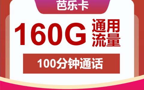 长期套餐！联通芭乐卡29元月租=160G通用流量+100分钟通话｜低月租神卡