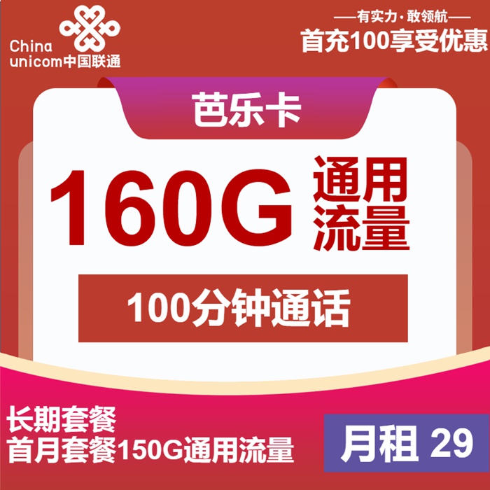 长期套餐！联通芭乐卡29元月租=160G通用流量+100分钟通话｜低月租神卡