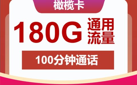 2025超值套餐！联通橄榄卡29元享180G通用流量+100分钟（4年有效）