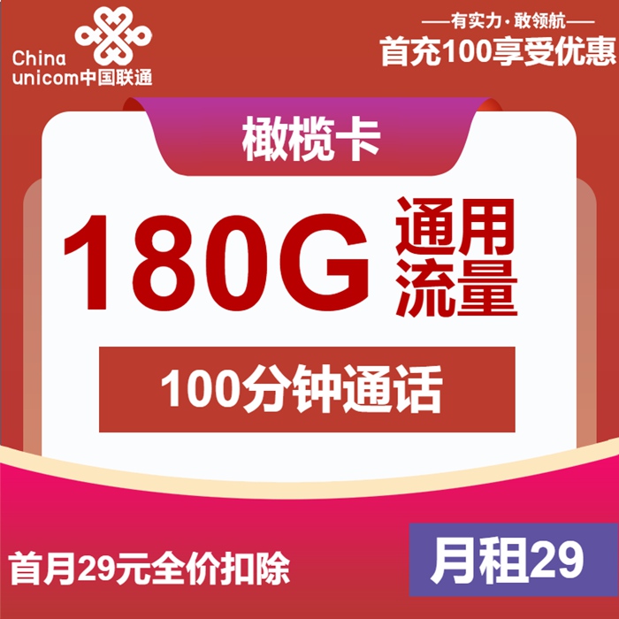 2025超值套餐！联通橄榄卡29元享180G通用流量+100分钟（4年有效）
