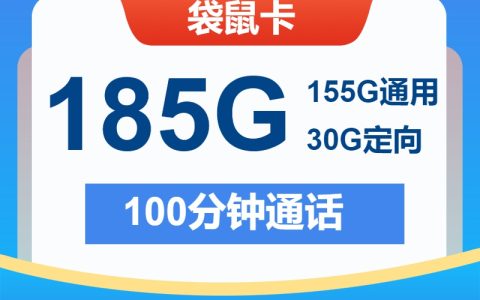 每天不到1元！电信袋鼠卡29元享185G+100分钟 长期资费不涨价