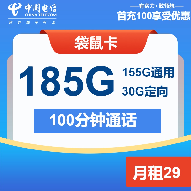 每天不到1元！电信袋鼠卡29元享185G+100分钟 长期资费不涨价