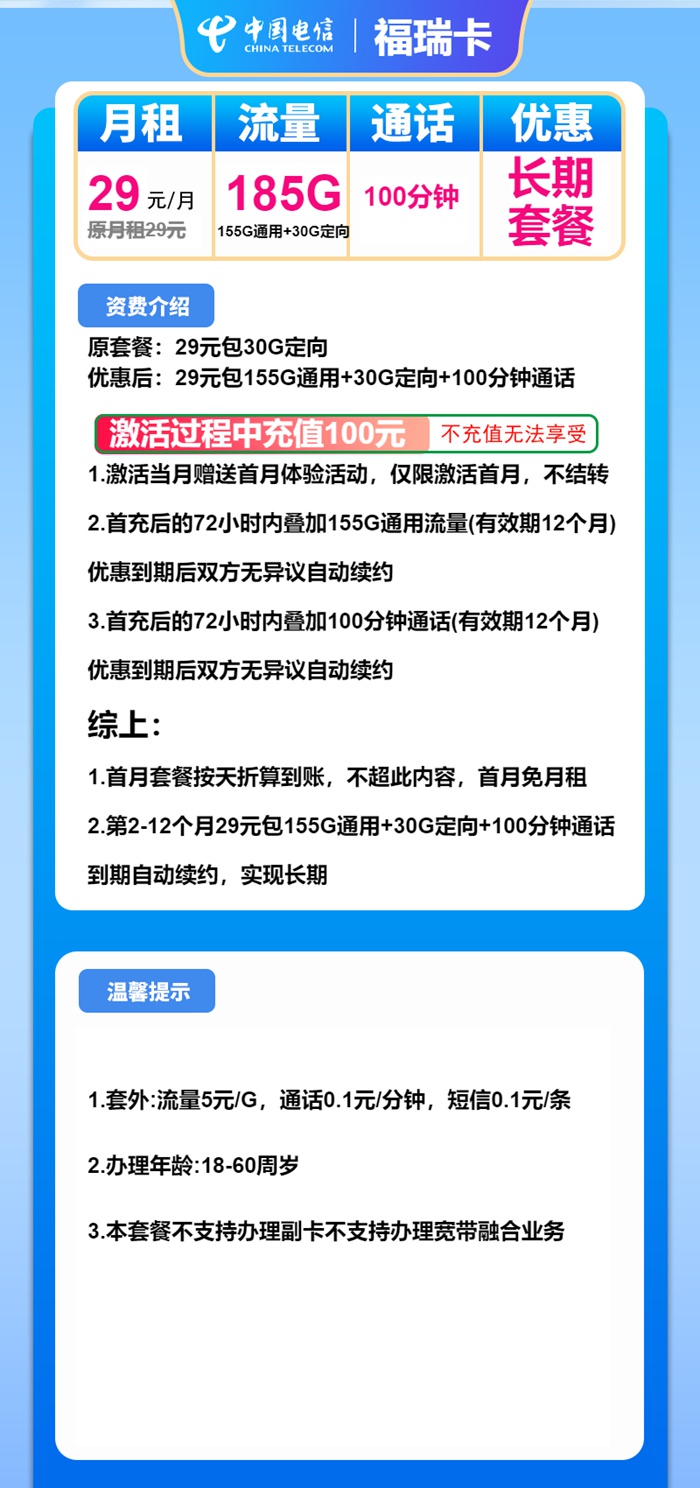 电信深夜放大招！福瑞卡29元包185G高速流量+通话100分钟长期套餐