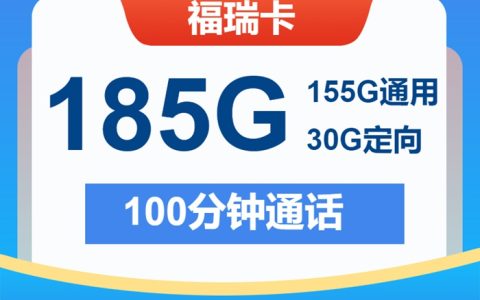 电信深夜放大招！福瑞卡29元包185G高速流量+通话100分钟长期套餐
