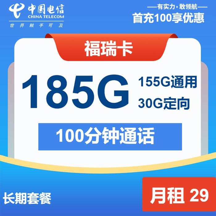 电信深夜放大招！福瑞卡29元包185G高速流量+通话100分钟长期套餐