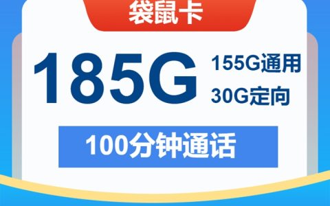 中国电信袋鼠卡全新上线！29元月租享185G全国流量+100分钟通话，长期套餐有效！