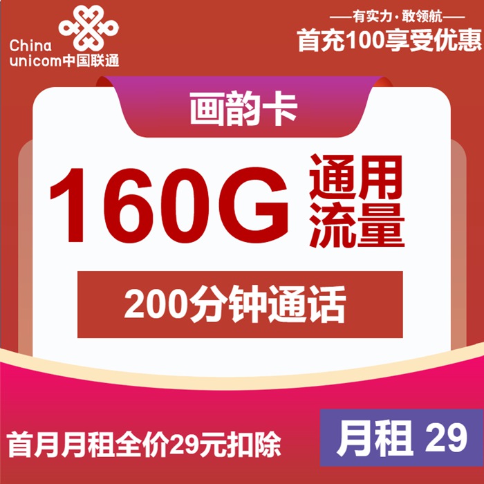 联通画韵卡限时特惠！29元享160G全国流量+200分钟通话，4年套餐不涨价！