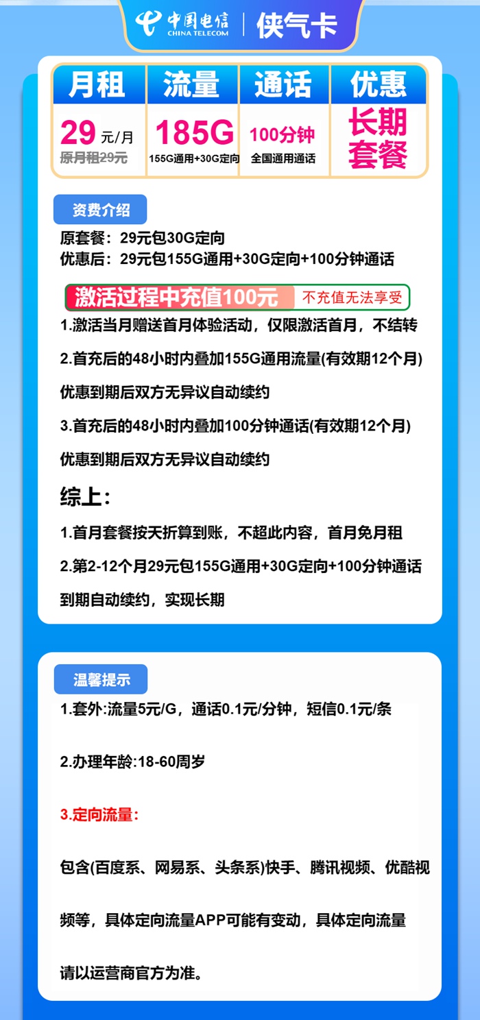 电信侠气卡