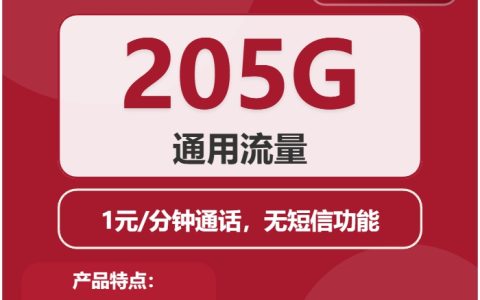 联通彩笺卡：月租38元包205GB通用流量+1元/分钟语音通话+无短信功能
