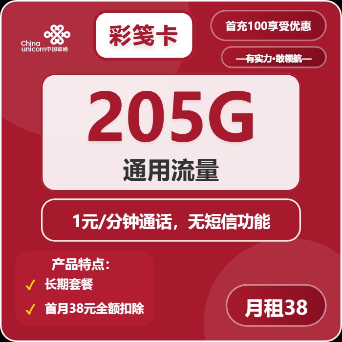 联通彩笺卡：月租38元包205GB通用流量+1元/分钟语音通话+无短信功能