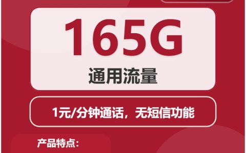 联通红笺卡：月租32元包165GB通用流量+1元/分钟通话+无短信功能