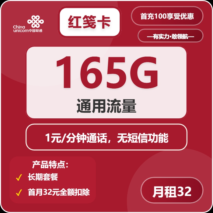 联通红笺卡：月租32元包165GB通用流量+1元/分钟通话+无短信功能