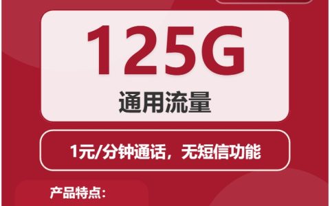 联通香笺卡：月租26元包125GB通用流量+1元/分钟+无短信功能