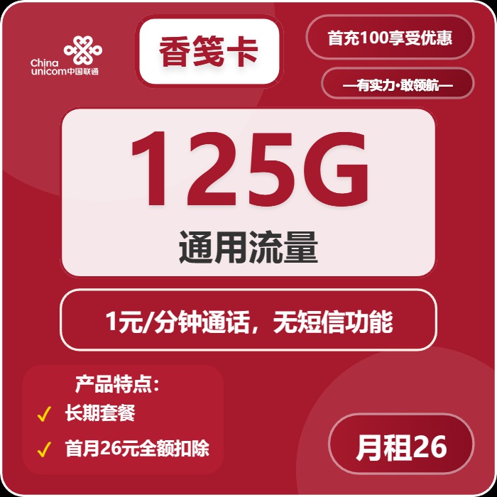 联通香笺卡：月租26元包125GB通用流量+1元/分钟+无短信功能