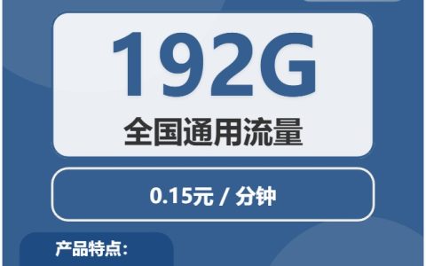 29元月租广电极光卡！192GB全国通用流量+0.15元/分钟通话，再充有礼享5年优惠