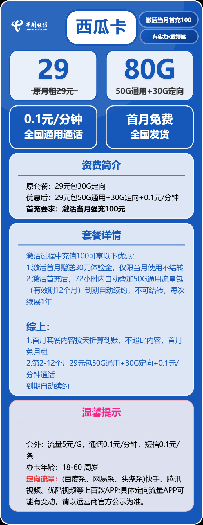 电信西瓜卡29元月租！80GB流量+0.1元/分钟通话，到期自动续约