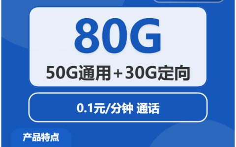 电信西瓜卡29元月租！80GB流量+0.1元/分钟通话，到期自动续约