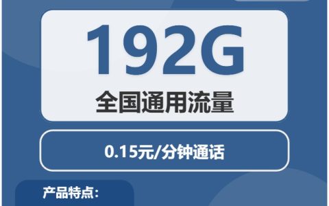 广电露光卡：月租19元包192GB全国通用流量+通话0.15元/分钟
