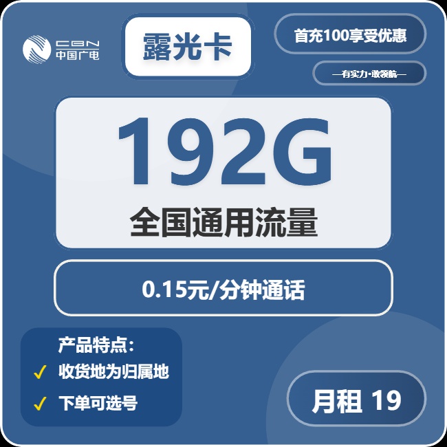 广电露光卡：月租19元包192GB全国通用流量+通话0.15元/分钟