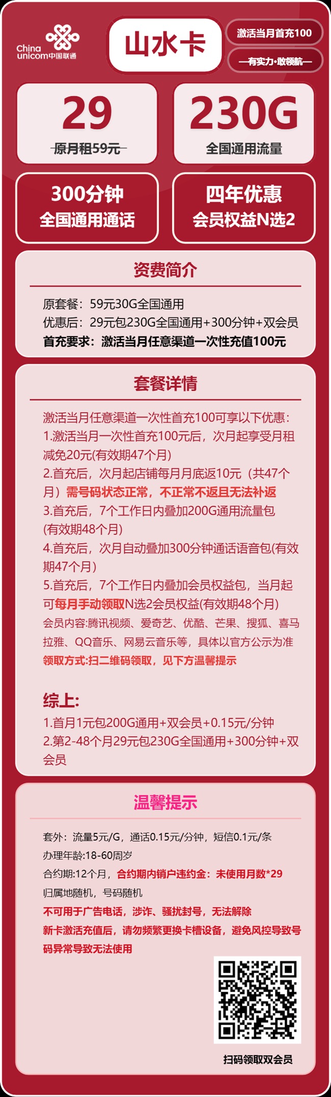 联通山水卡：月租29元包230GB通用流量+300分钟语音通话+4年优惠