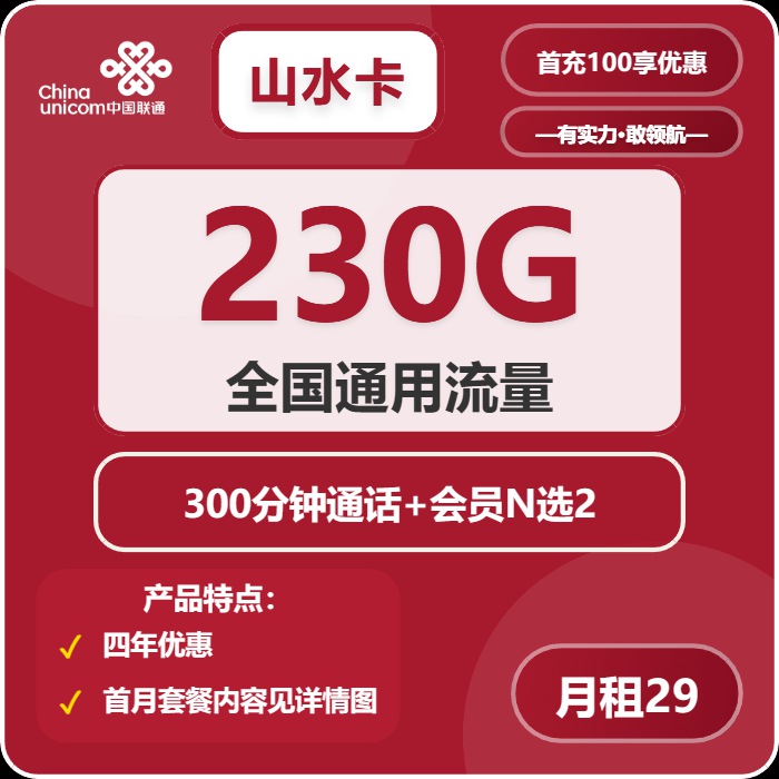 联通山水卡：月租29元包230GB通用流量+300分钟语音通话+4年优惠