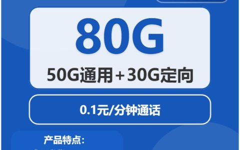 电信石林卡：月租29元包80GB全国流量+长期套餐