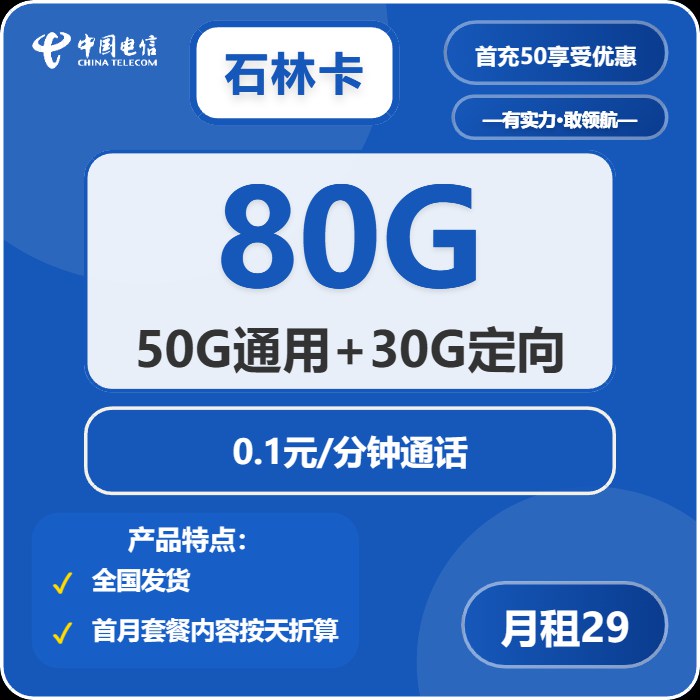 电信石林卡：月租29元包80GB全国流量+长期套餐