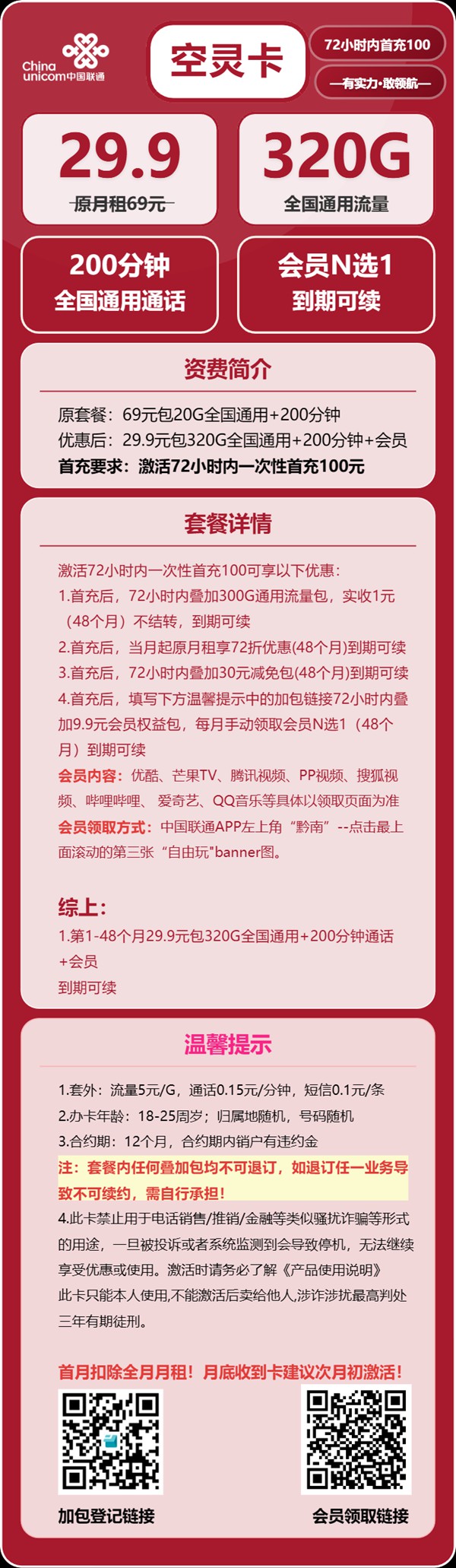 联通空灵卡：月租29.9元包320GB全国通用流量+200分钟语音通话+到期可续约