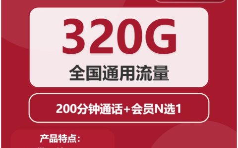 联通空灵卡：月租29.9元包320GB全国通用流量+200分钟语音通话+到期可续约