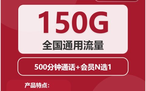联通知微卡：月租29元包150GB通用流量+500分钟语音通话+长期套餐