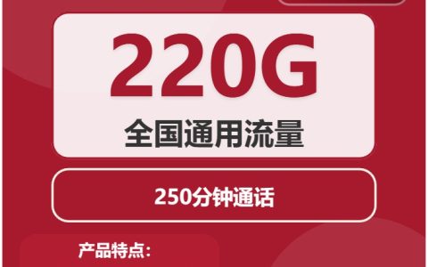 联通云鹰卡：月租29.9元包220GB通用流量+250分钟语音通话+长期优惠