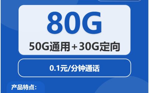 电信莲雾卡：月租29元包80GB全国流量+长期套餐