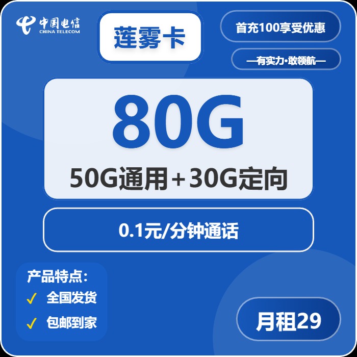 电信莲雾卡：月租29元包80GB全国流量+长期套餐