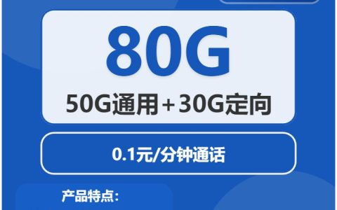 电信毛桃卡：月租19元包50GB通用流量+30GB定向流量