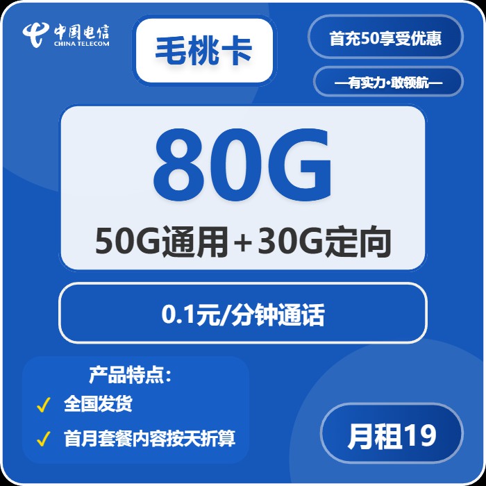 电信毛桃卡：月租19元包50GB通用流量+30GB定向流量