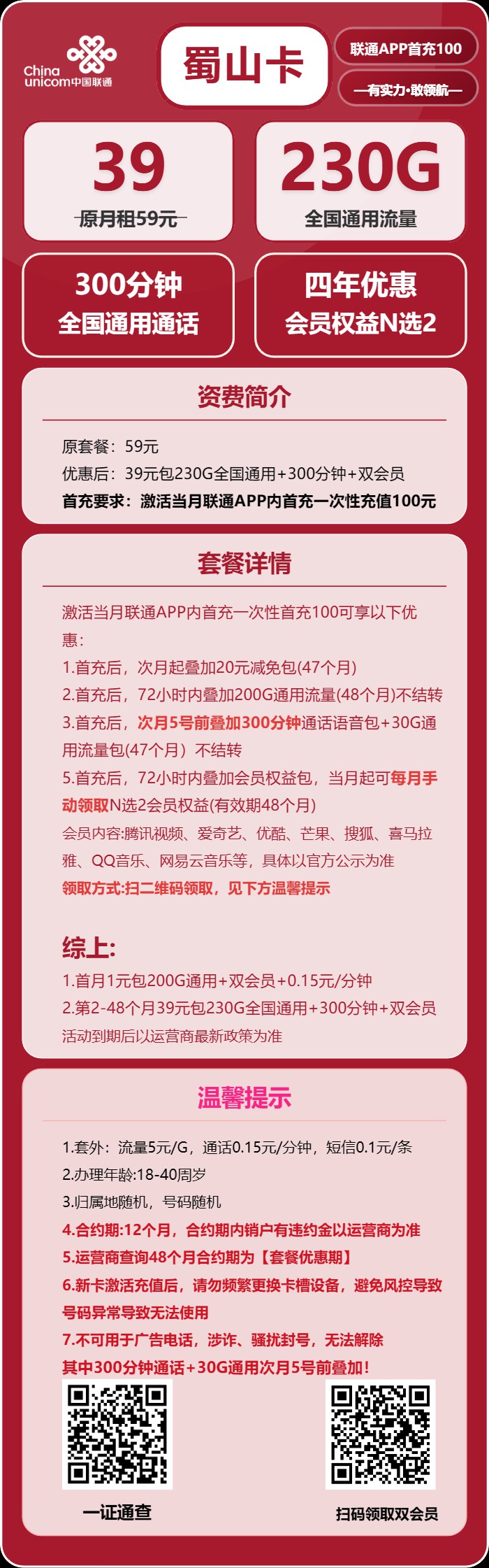 联通蜀山卡：月租39元包230GB全国通用流量+300分钟语音通话+双会员