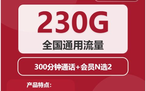 联通蜀山卡：月租39元包230GB全国通用流量+300分钟语音通话+双会员