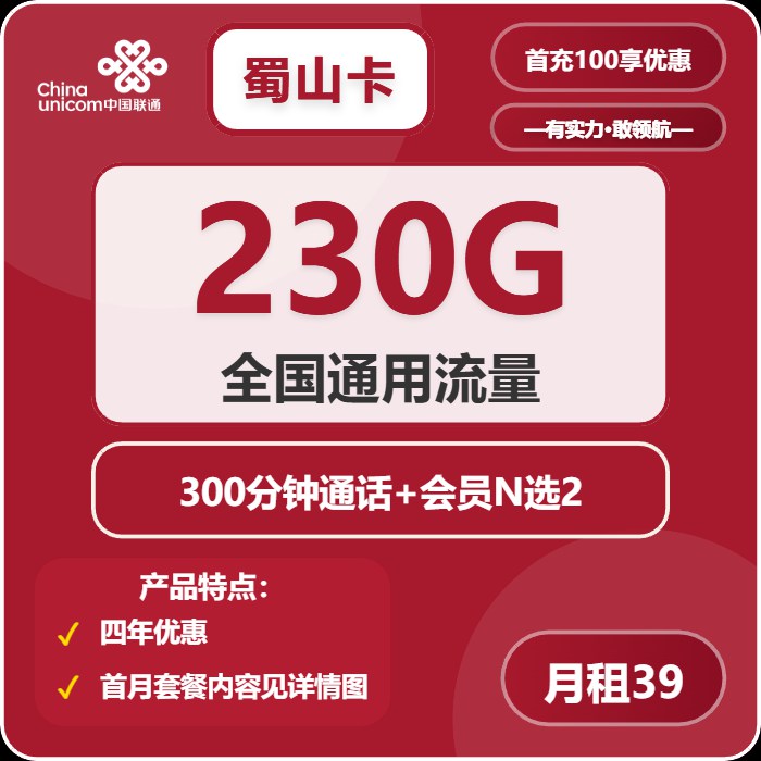 联通蜀山卡：月租39元包230GB全国通用流量+300分钟语音通话+双会员